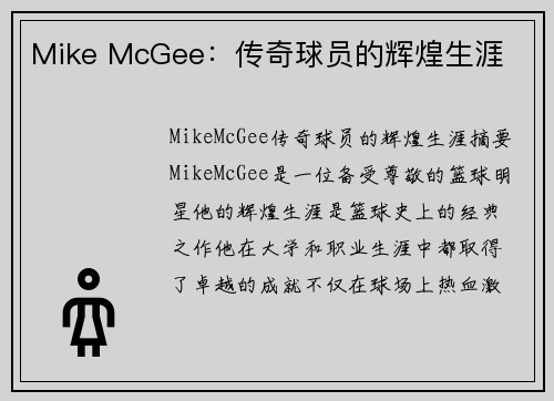 Mike McGee：传奇球员的辉煌生涯
