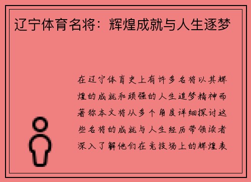 辽宁体育名将：辉煌成就与人生逐梦