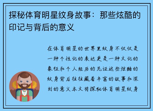 探秘体育明星纹身故事：那些炫酷的印记与背后的意义